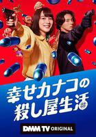 幸福伽菜子的快樂殺手生活線上看