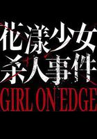 花漾少女殺人事件線上看