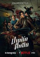 屍殺泰拳線上看