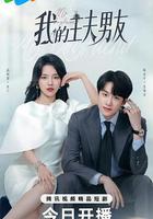 我的主夫男友線上看