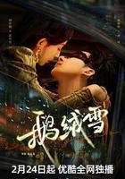 鵝絨雪免費觀賞