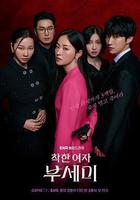 善良的女人夫世美！免費觀賞