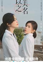 以美之名線上看