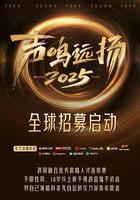 聲鳴遠揚線上看