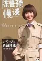 陳魯豫·慢談線上看