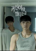 與鬼曖昧中線上看