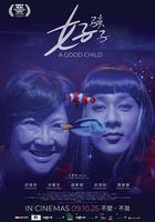 好孩子線上看