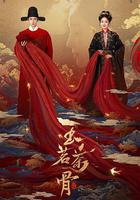 玉茗茶骨線上看