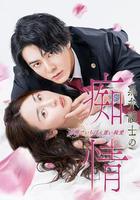 黑律師的癡情 世界上最沉重的純愛線上看