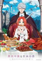 惡食千金與狂血公爵線上看