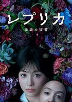 複製體 前妻的復仇線上看