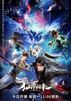 仙帝歸來線上看