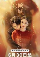 十年傾城線上看