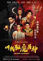 叫我驅魔男神線上看
