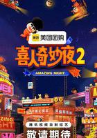 喜人奇妙夜2線上看