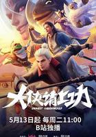 大俠請上功線上看