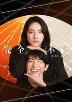 完全出軌線上看