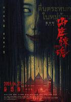 山莊·驚魂線上看