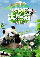 成長吧！大熊貓2025線上看