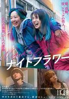 午夜之花線上看