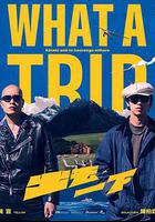 出去一下線上看