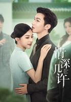 情深幾許線上看