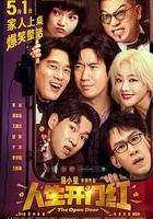 人生開門紅免費觀賞