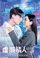 虛擬情人線上看