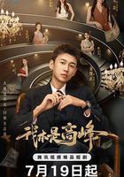 我本是高峯線上看