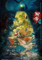 聊齋：蘭若寺線上看