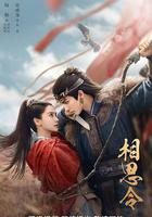 相思令線上看