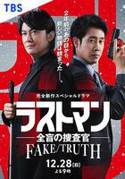 LAST MAN-全盲搜查官- FAKE／TRUTH線上看