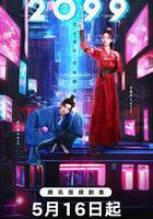2099線上看