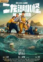 二龍湖水怪線上看