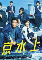 新東京水上警察線上看