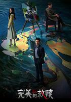 完美的救贖線上看