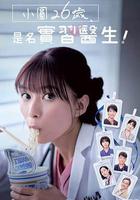 小圓26歲，在做實習醫生！線上看