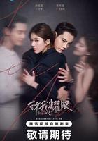 許我耀眼線上看