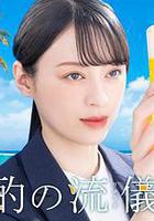 晚酌的流派4：夏篇線上看