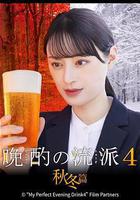晩酌的流派4：秋冬篇免費觀賞