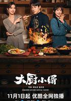 大廚小婿線上看