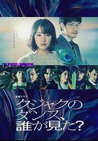 誰看見了孔雀在跳舞？線上看