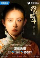 灼灼韶華線上看