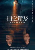 目之所及線上看