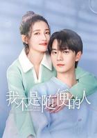 我不是隨便的人線上看