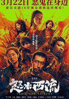 怒水西流線上看