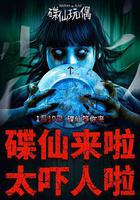 碟仙玩偶線上看