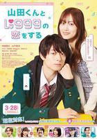 和山田進行LV.999的戀愛線上看