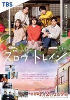 慢行列車線上看