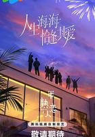 半熟戀人 第四季線上看